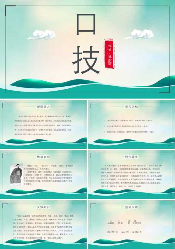 初中语文人教版七年级《口技》PPT下载课件