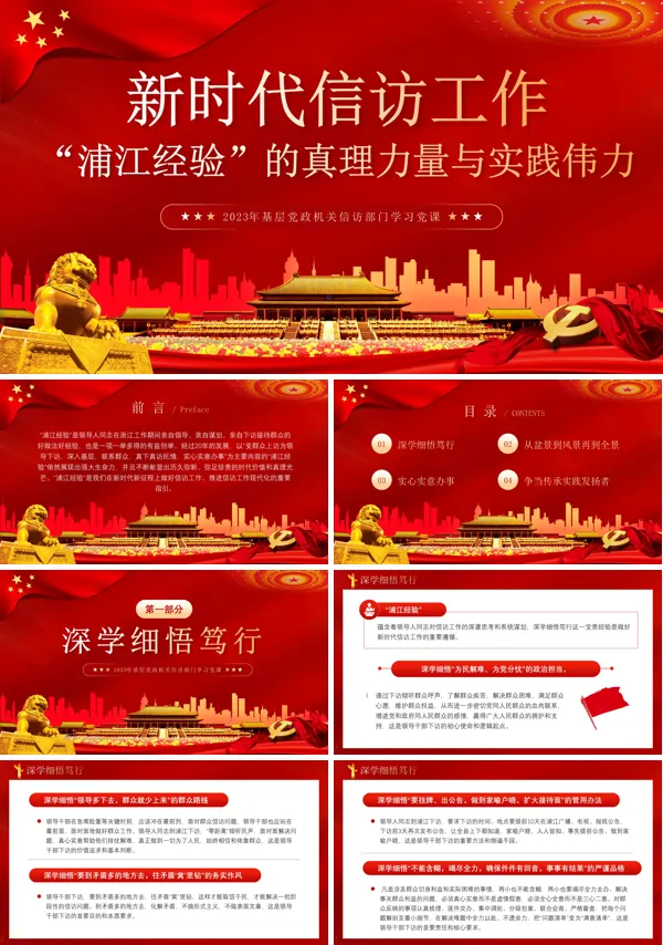 新时代信访工作深刻把握浦江经验的治理启示PPT专题党课