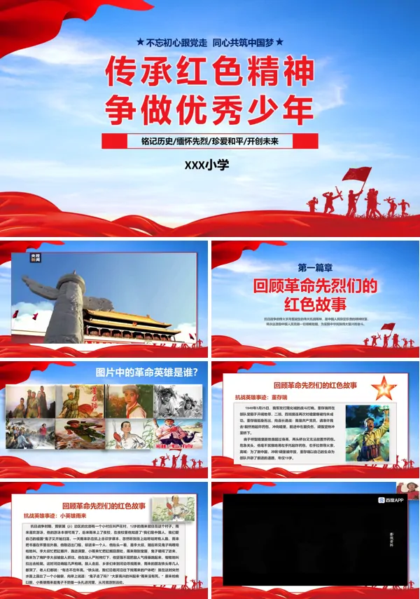 传承红色精神争做优秀少年小学主题班会课件ppt模版（含讲稿）