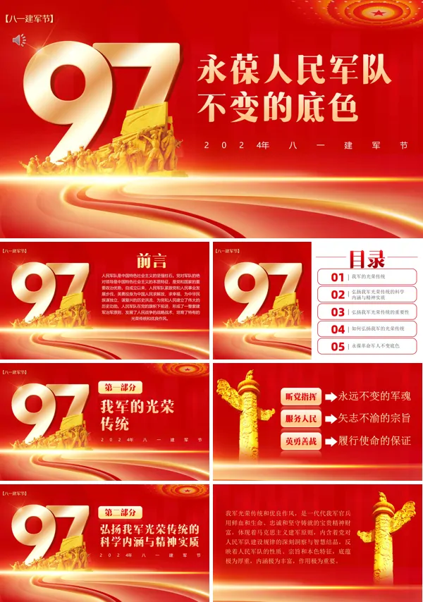 八一建军节永葆人民军队不变的底色部队军队PPT下载