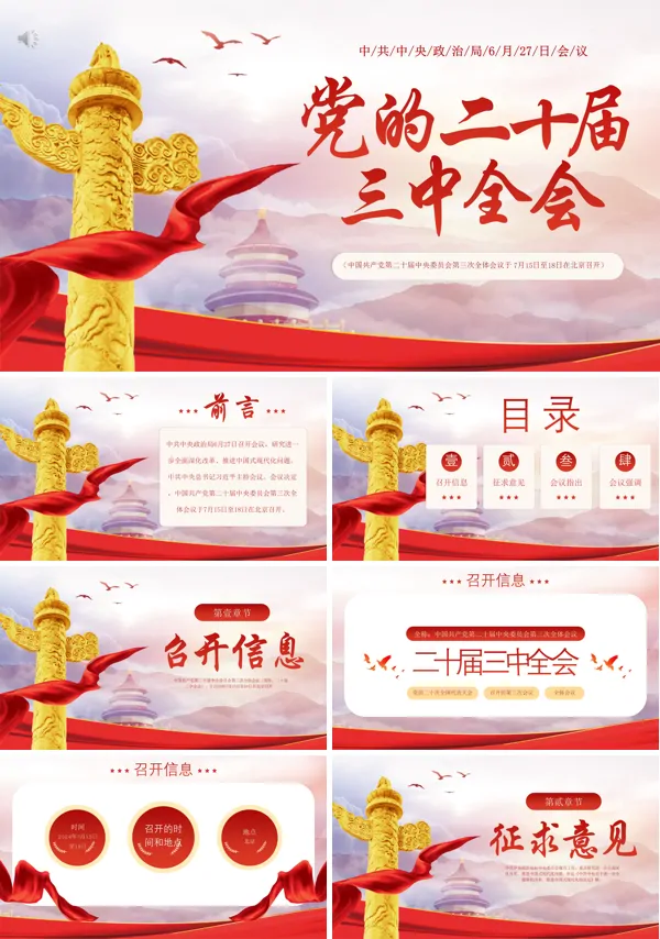 二十届三中全会前瞻专题党课PPT