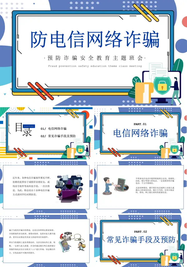 防诈骗安全教育主题班会课件PPT模板