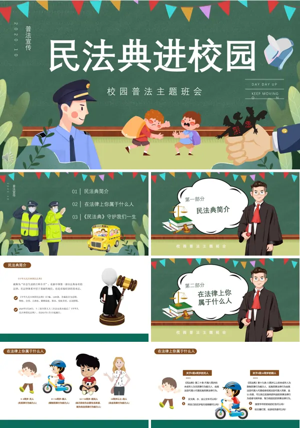 民法典法治宣传进校园PPT课件
