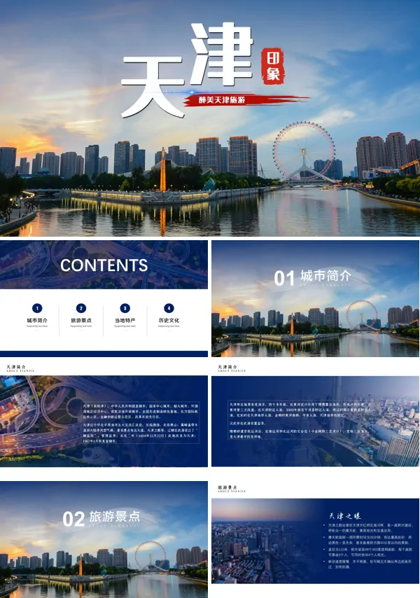 天津旅游攻略PPT