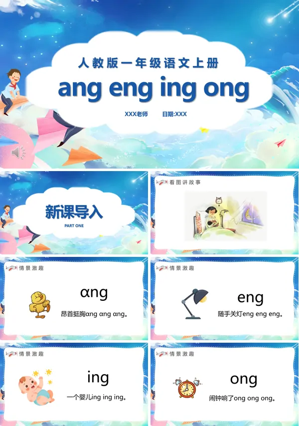 ang eng ing ong小学语文PPT课件