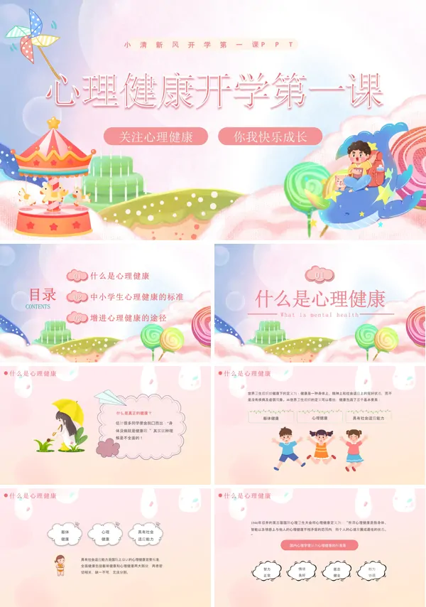 心理健康开学第一课PPT课件免费下载