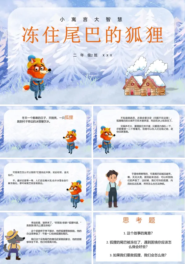 冻住尾巴的狐狸说课课件PPT模板