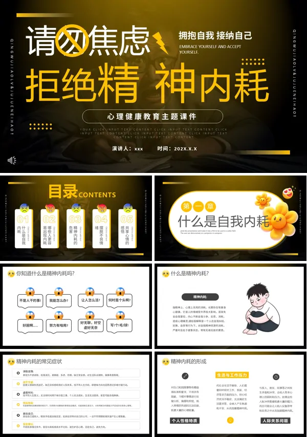 拒绝精神内耗请勿焦虑PPT含讲稿