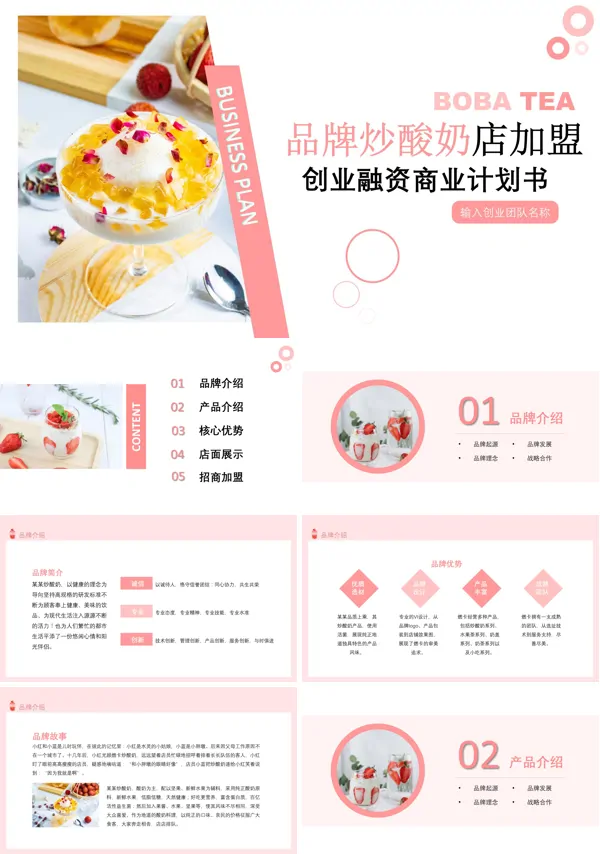 炒酸奶创业计划书ppt