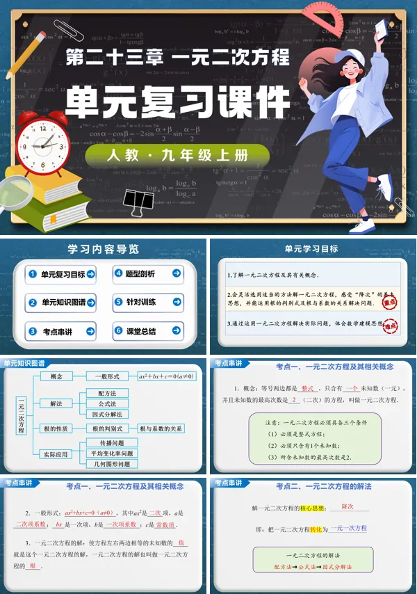 第二十一章《一元二次方程》单元复习 九年级数学上册人教 ppt课件（教案）