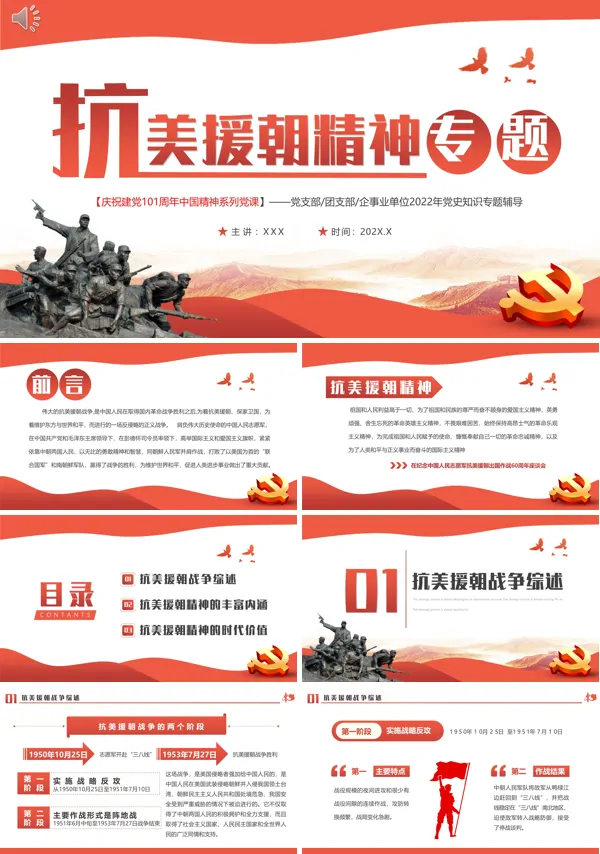 抗美援朝精神PPT党课