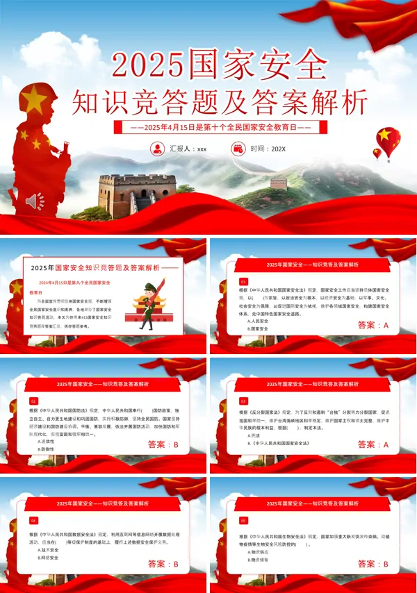 2025年国家安全知识竞答题及答案解析PPT含讲稿