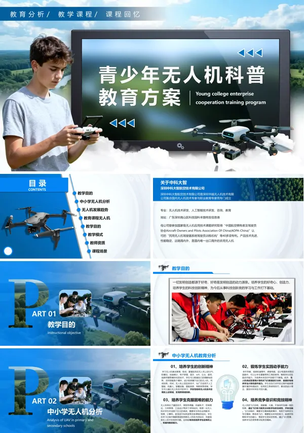 青少年无人机科普教育方案PPT课件模板含讲稿