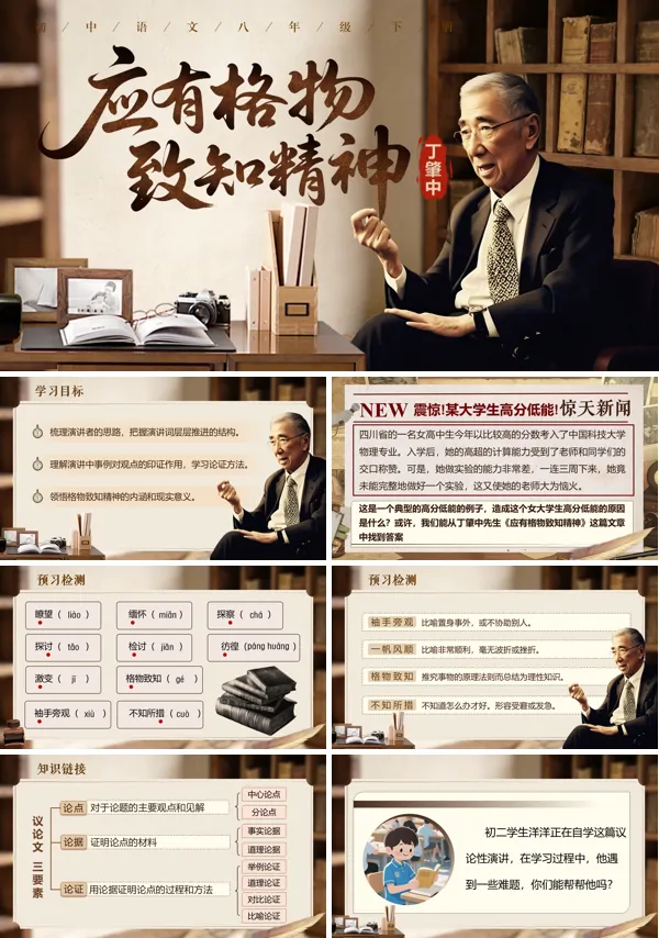 四单元《应有格物致知精神》八年级语文下册ppt课件（教案）