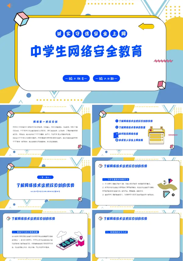 中小学生网络安全教育主题班会PPT