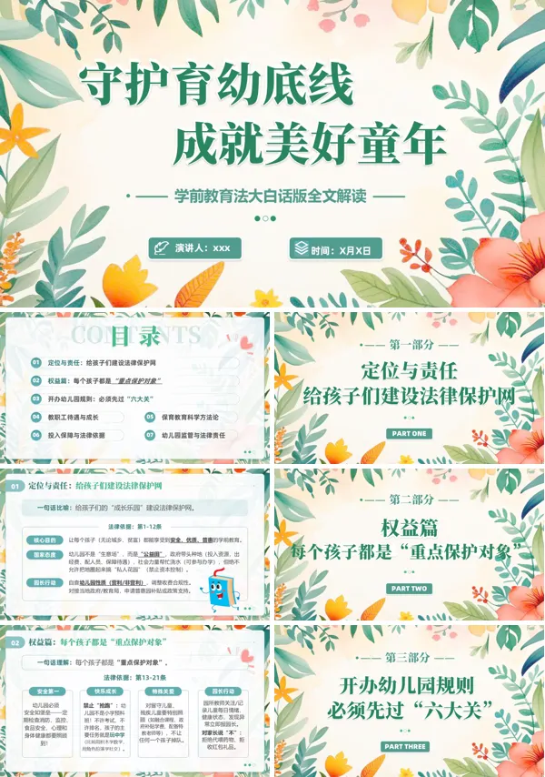 守护育幼底线ppt模板含讲稿