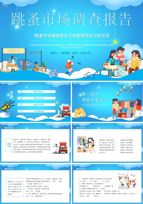 跳蚤市场的市场分析PPT