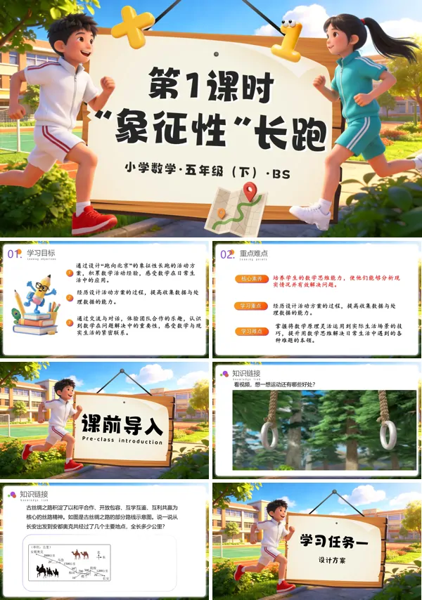 五年级数学下册北师大 第七单元 数学好玩第1课时 “象征性”长跑 ppt课件（教案+分层作业+学习任务单）