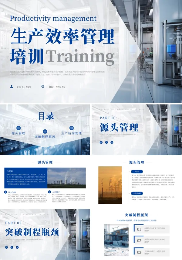 生产效率管理培训职场培训PPT课件