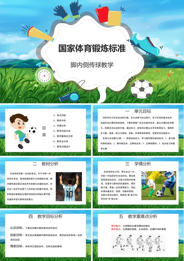 足球脚内侧传接球ppt课件