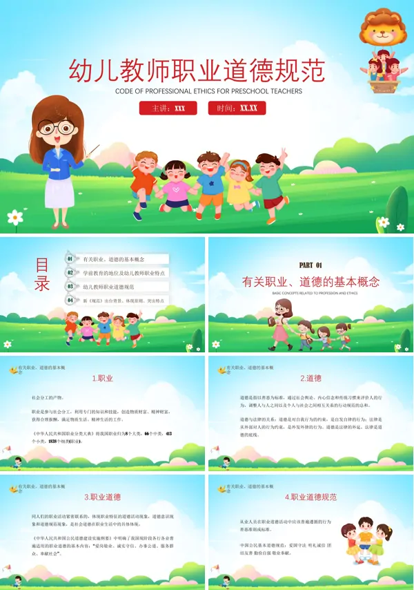 幼儿教师职业道德规范培训课件PPT模板