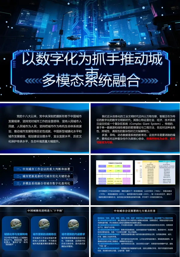 以数字化为抓手推动城市多模态系统融合PPT课件模板含讲稿
