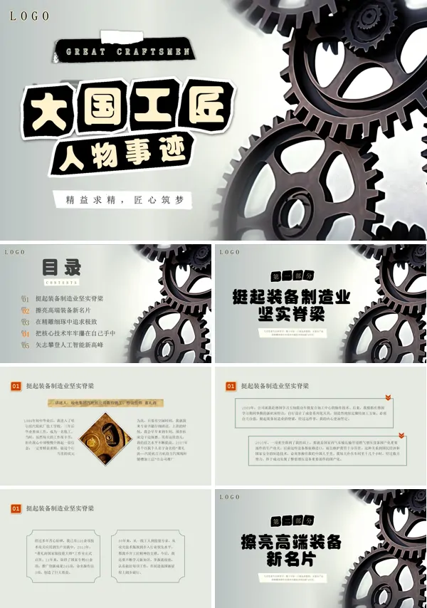 大国工匠精神匠人ppt专题课件