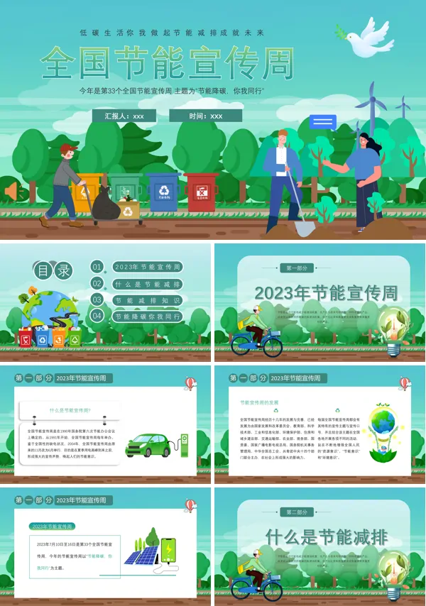 2023全国节能宣传周PPT动态模板