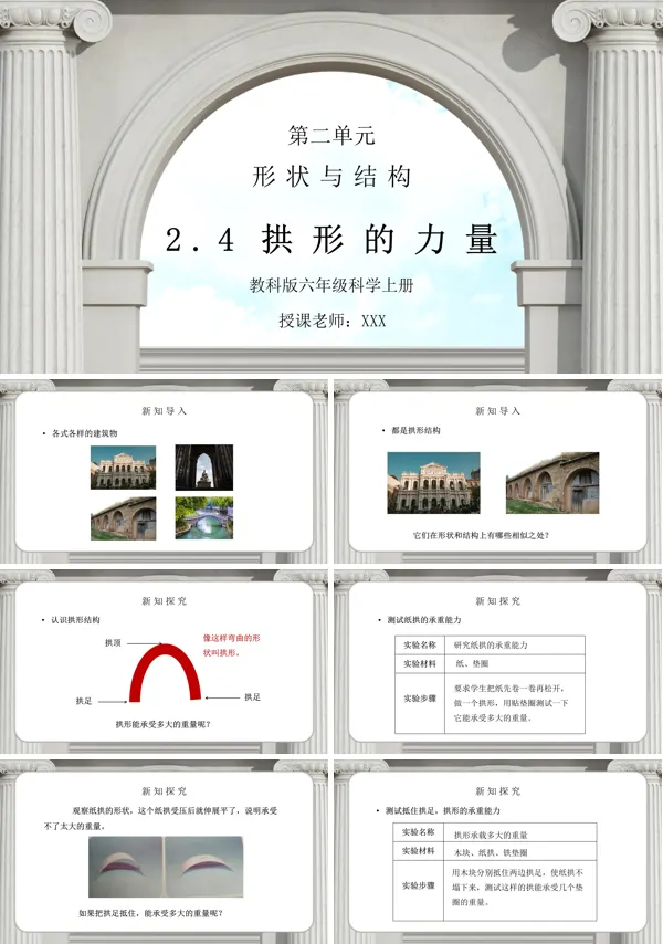 《工具和机械-拱形的力量》PPT课件