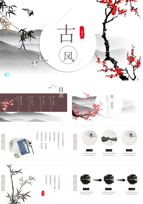 水墨古风PPT模板