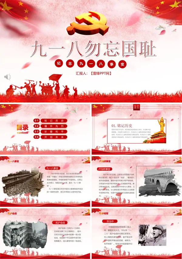 九一八勿忘国耻主题班会PPT模板