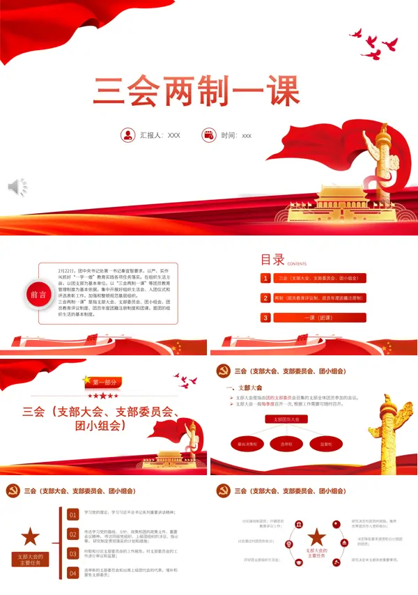 中国共青团的三会两制一课是指什么详细解读ppt党课课件