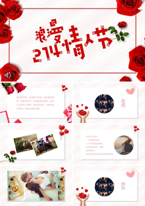 214我的专属浪漫情人节PPT相册模板