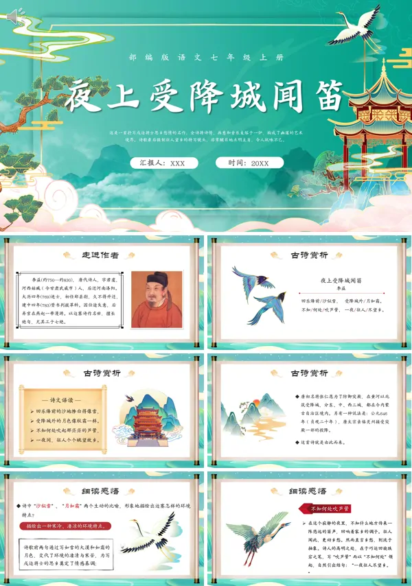 七年级语文上册《夜上受降城闻笛》PPT课件