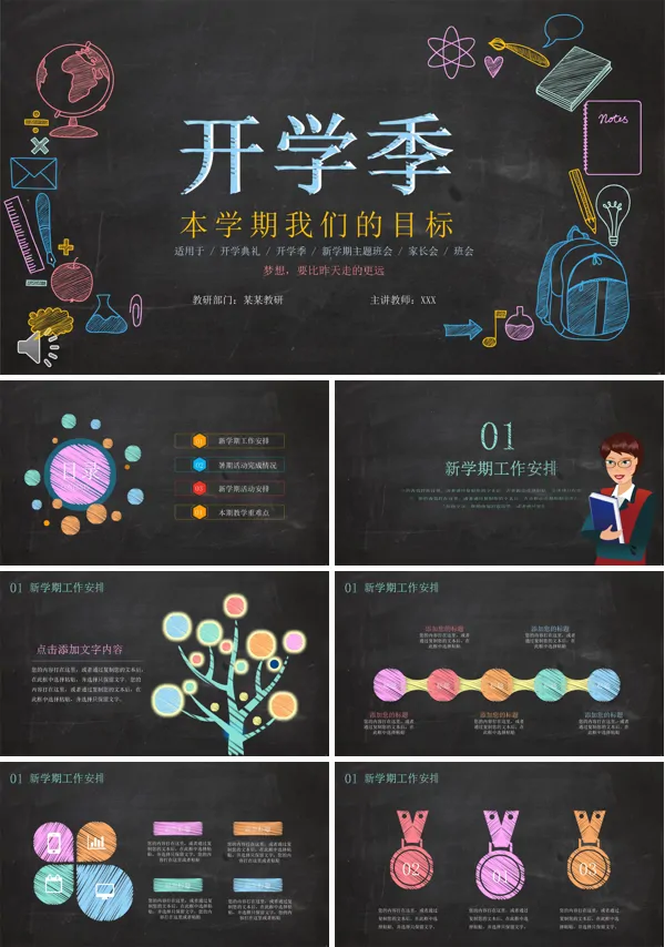 新学期教学工作计划规划PPT模板