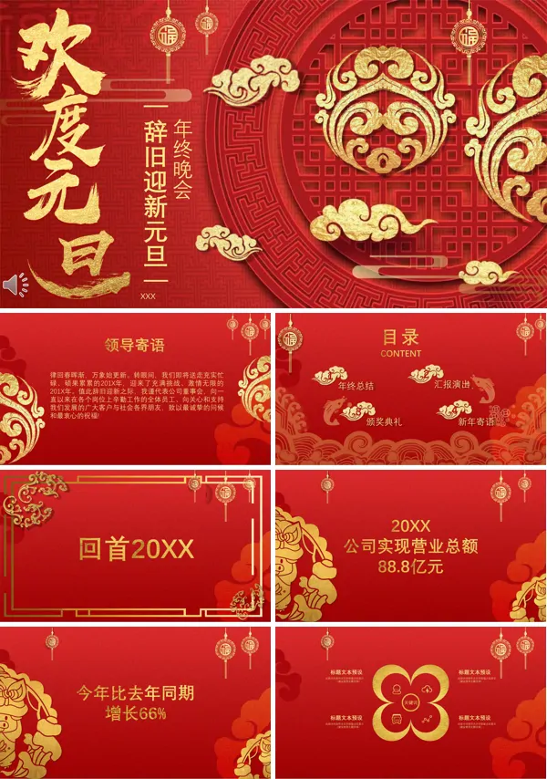 欢度元旦晚会PPT模板