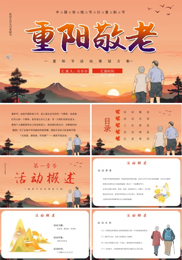 重阳佳节尊老敬老爱老传统文化主题班会PPT