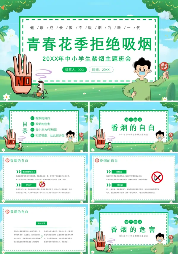 校园禁烟拒世界无烟日主题班会PPT模板