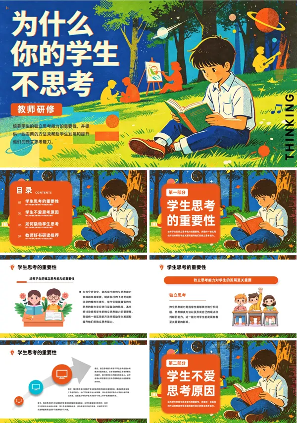 中小学生为什么你的学生不思考主题班会PPT课件含讲稿