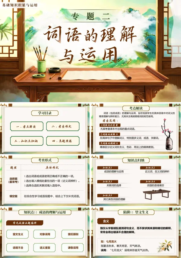 中考语文第一部分《基础知识积累与运用《专题二：词语的理解与运用》》PPT课件（含教案+逐字稿+教学反思）