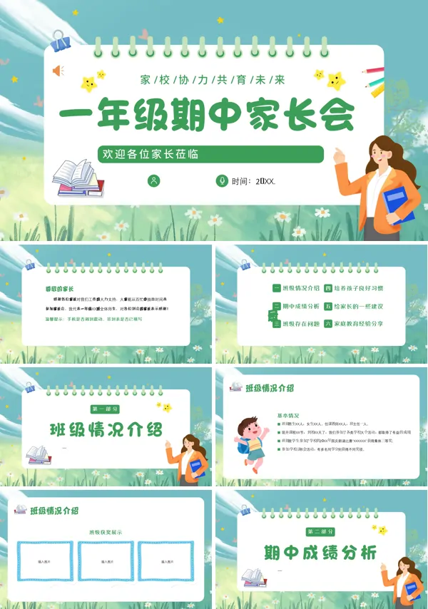 一年级期中家长会PPT