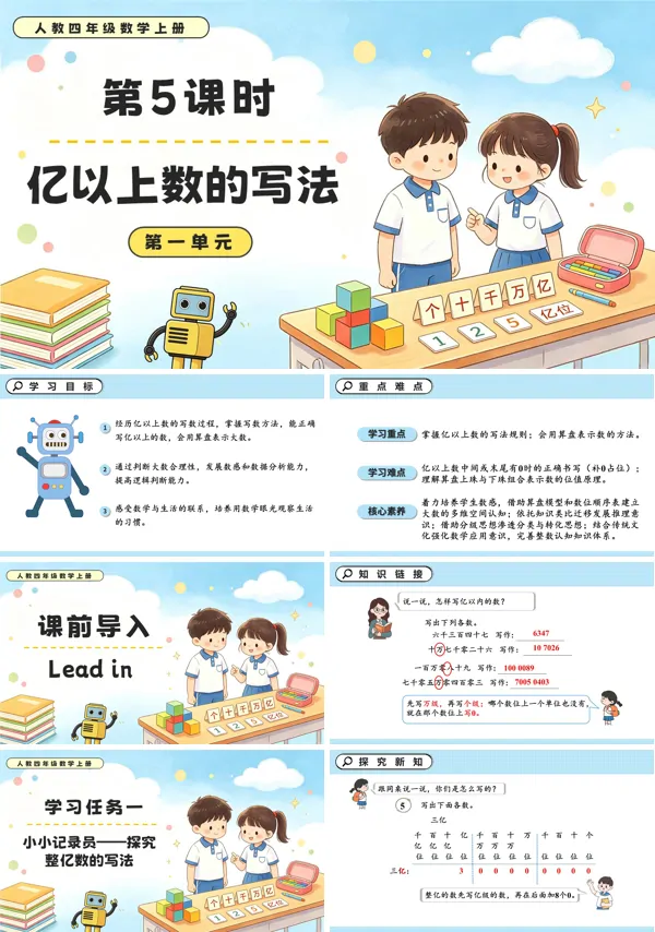 人教四年级数学上册第一单元 第05课时 亿以上数的写法PPT课件（含教案+学习任务单+分层作业）