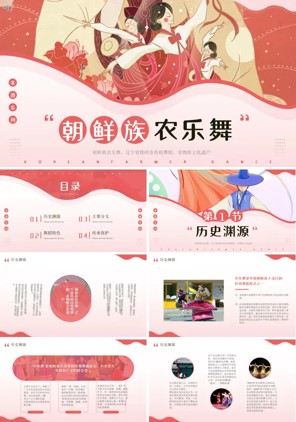 朝鲜族农乐舞非遗文化PPT课件