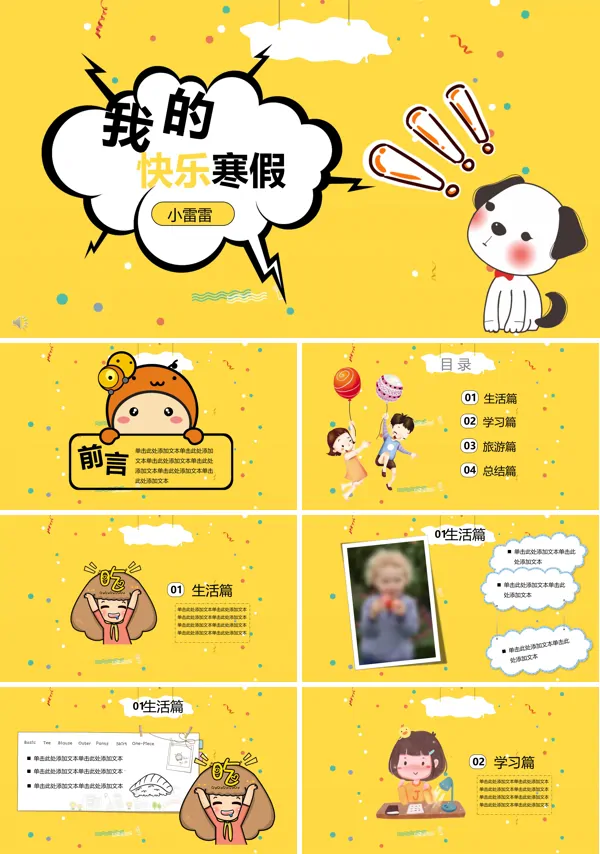 呆萌小可爱风格我的欢乐寒假生活PPT相册模板