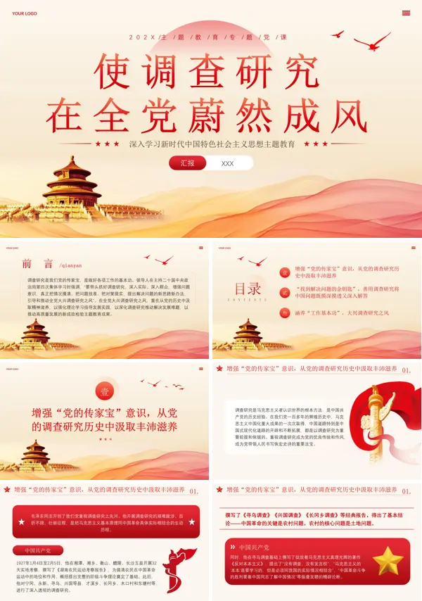 使调查研究在全党蔚然成风PPT专题党课