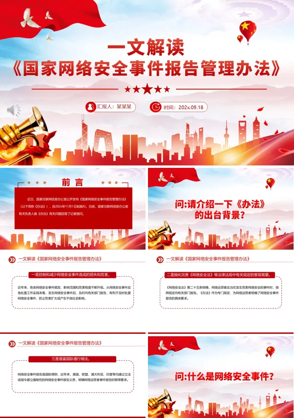 国家网络安全事件报告管理办法PPT模板含讲稿