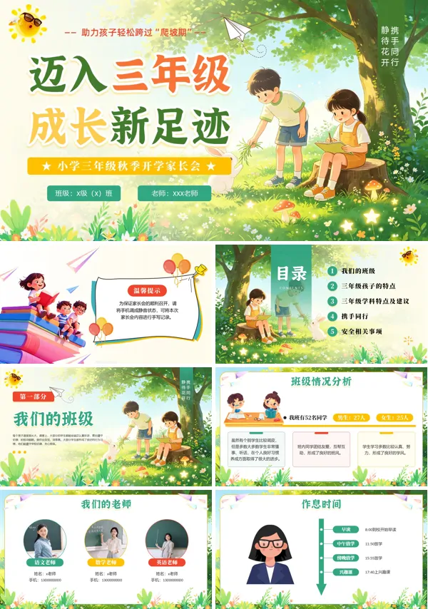 小学三年级秋季开学家长会迈入三年级成长新足迹PPT模版（含讲稿）