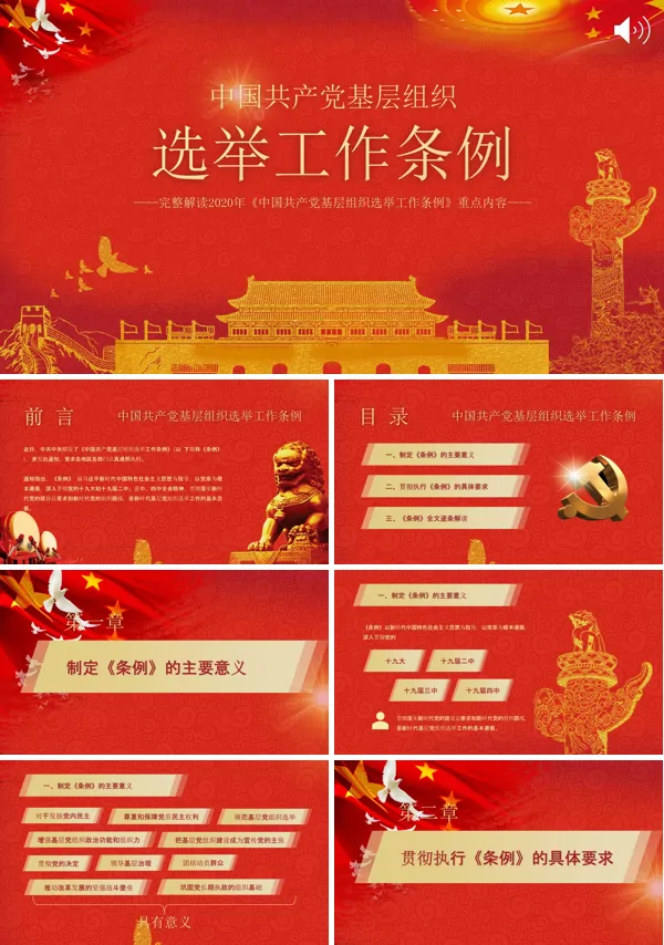 完整解读2020年《中国共产党基层组织选举工作条例》PPT