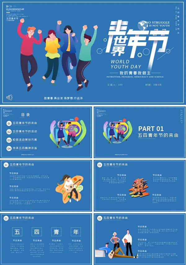 五四国际青年节PPT