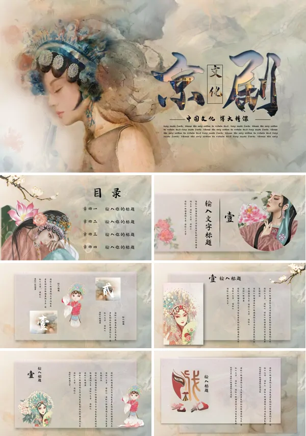 中国风京剧戏曲文化PPT模板
